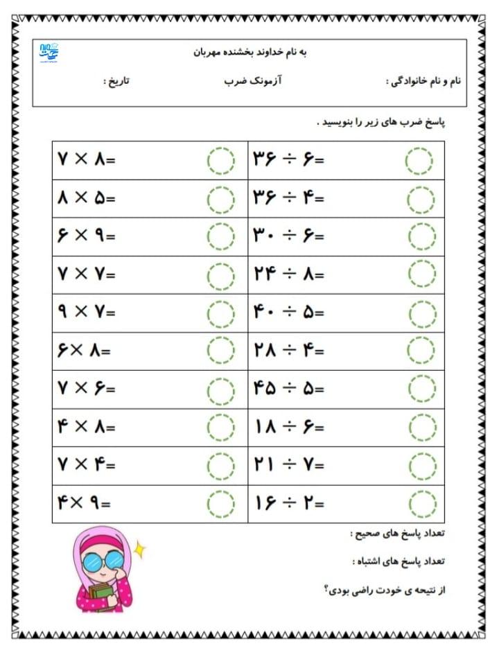 کاربرگ ضرب و تقسیم ریاضی سوم دبستان