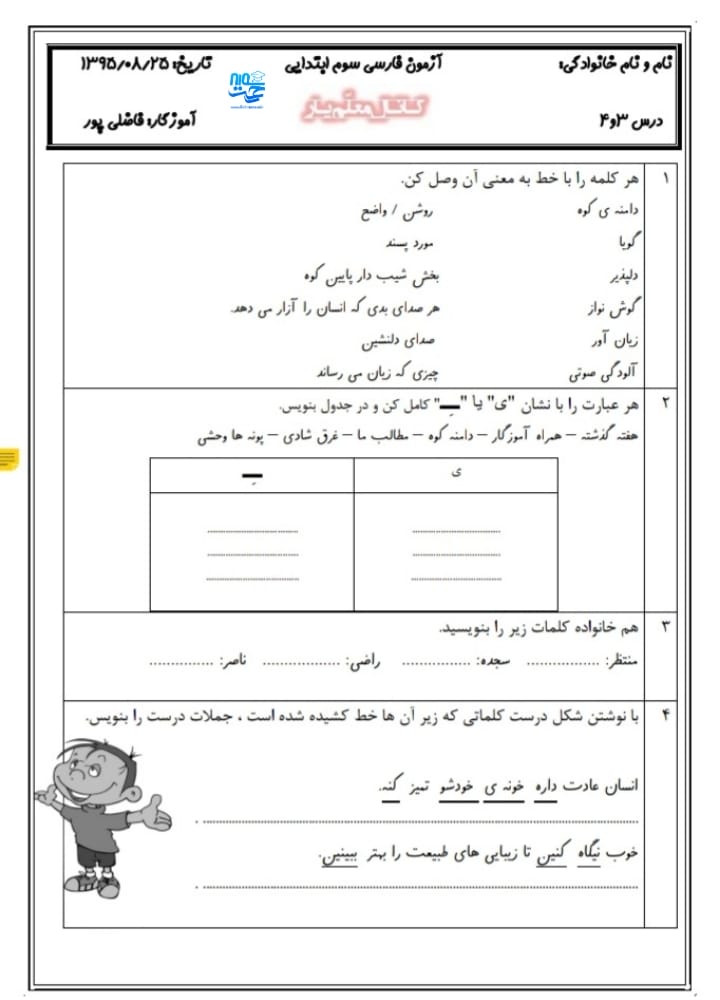 آزمون و نمونه سوال درس 3و4 فارسی سوم ابتدایی