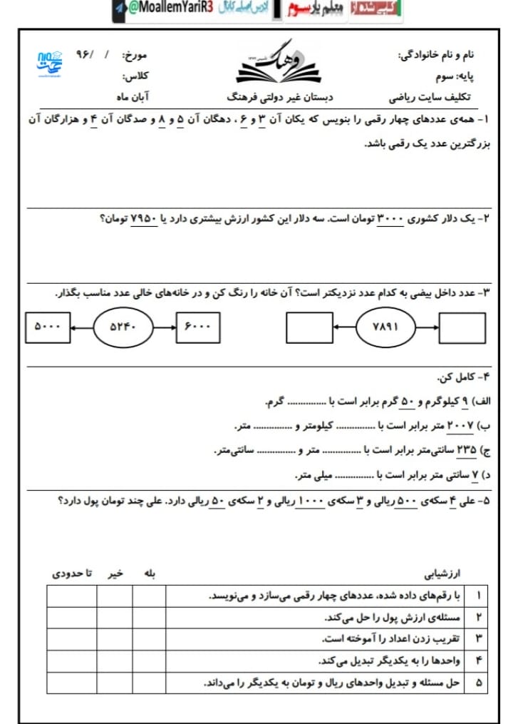 آزمون و نمونه سوال فصل دوم ریاضی سوم ابتدایی