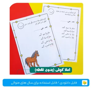 املا کچلی سمیه رحمت فایل املای بی نقطه کلاس اول