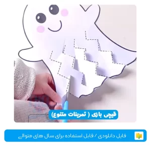 قیچی بازی و کاربرگ قیچی برای کودکان