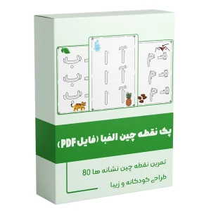 نقطه چین الفبا فارسی کاربرگ آماده