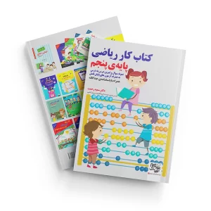 کتاب کار ریاضی پنجم سمیه رحمت