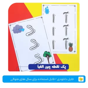 پک نقطه چین الفبا سمیه رحمت