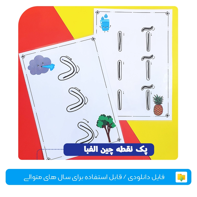 پک نقطه چین الفبا سمیه رحمت