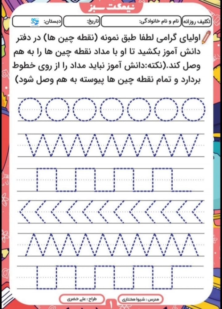 کاربرگ آدینه مهرماه اول دبستان