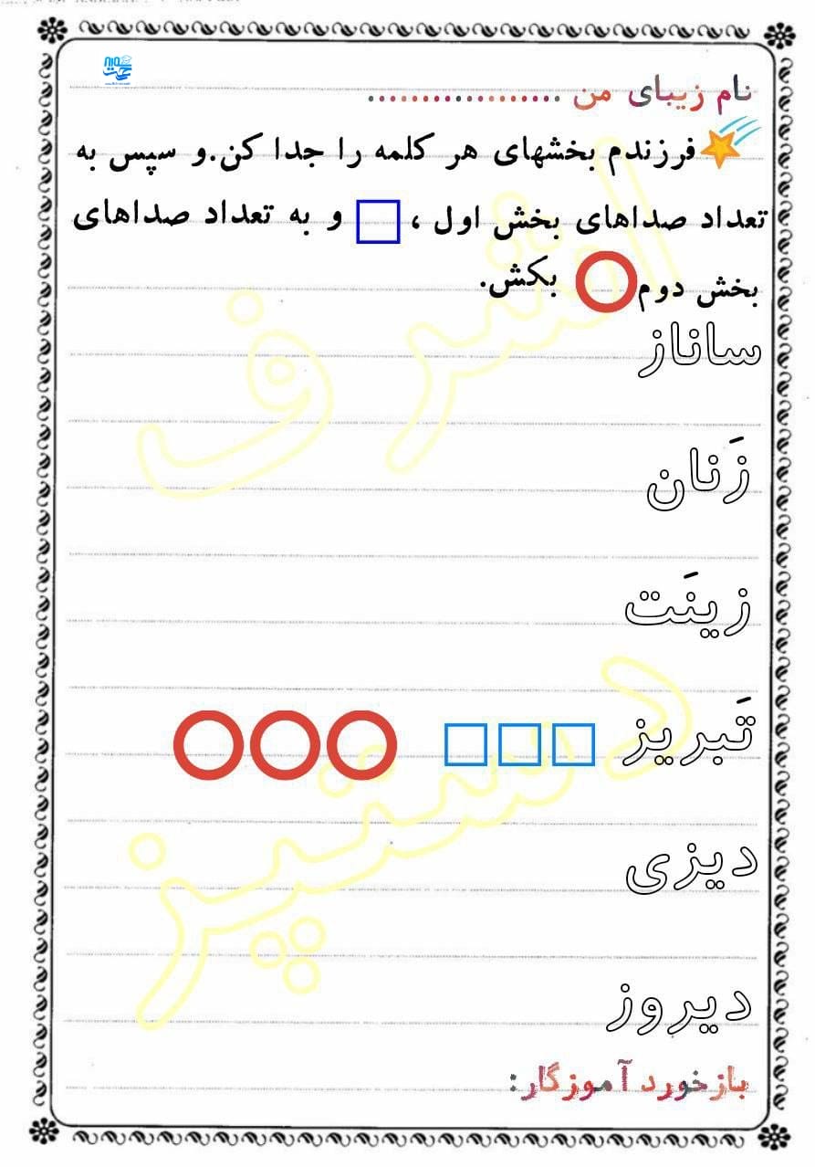 کاربرگ بخش کردن فارسی اول ابتدایی