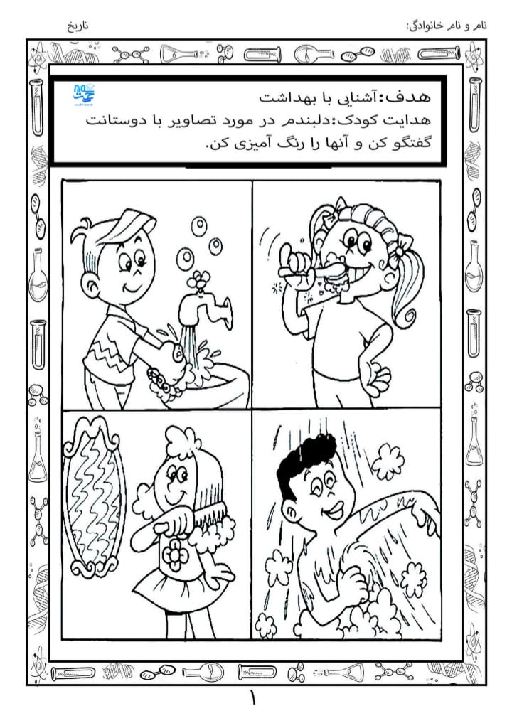 کاربرگ بهداشت علوم پیش دبستان