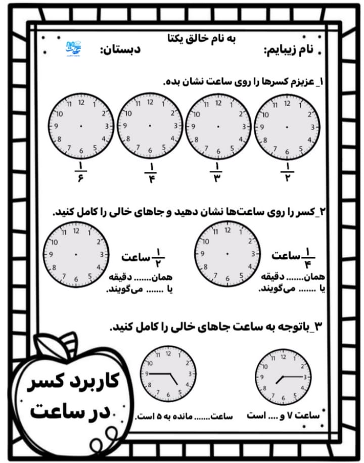 کاربرگ کسر در ساعت ریاضی سوم ابتدایی