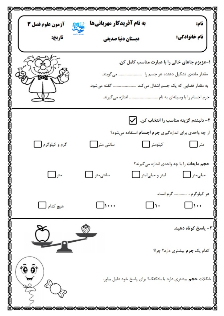 آزمون و نمونه سوال فصل سوم علوم سوم ابتدایی