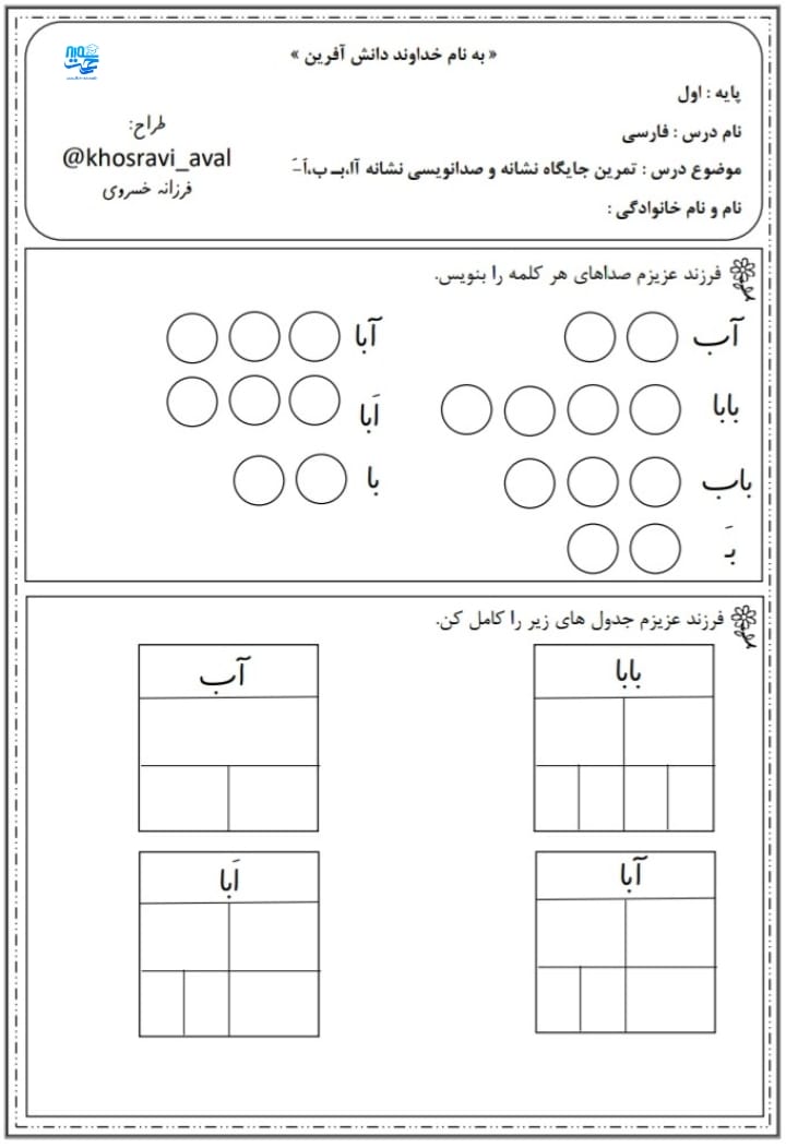 کاربرگ بخش و صداکشی فارسی اول ابتدایی