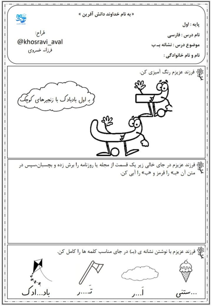 کاربرگ فارسی نشانه ب اول دبستان