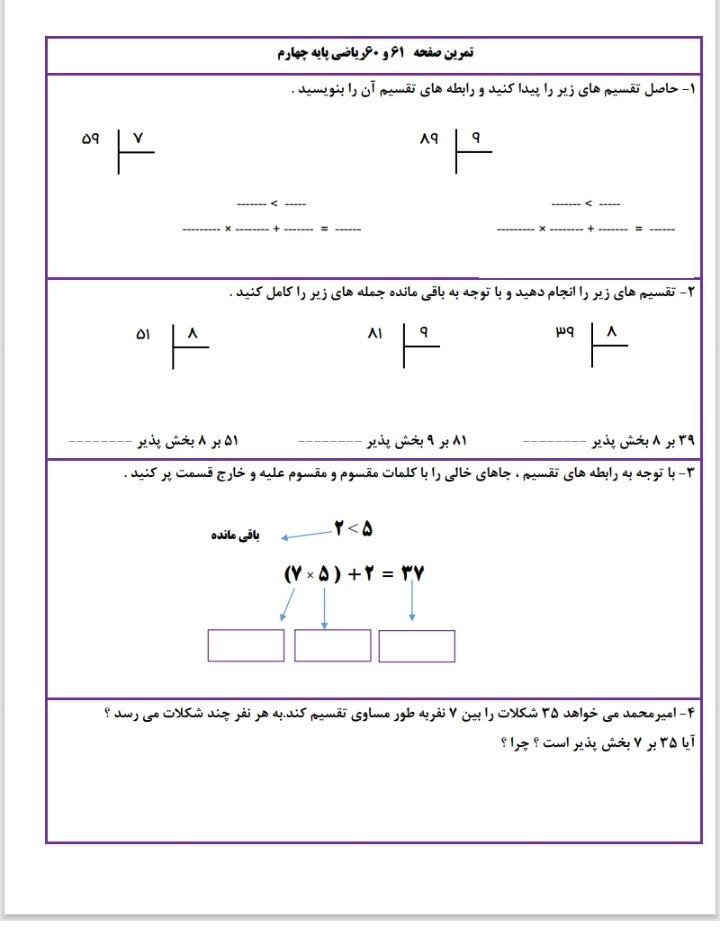 کاربرگ ریاضی پایه چهارم دبستان - تمرین تقسیم و حل مسئله صفحه60-61