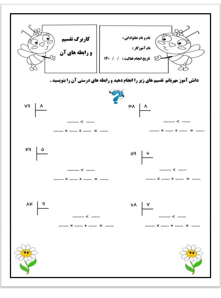 کاربرگ تقسیم ورابطه های آن چهارم ابتدایی