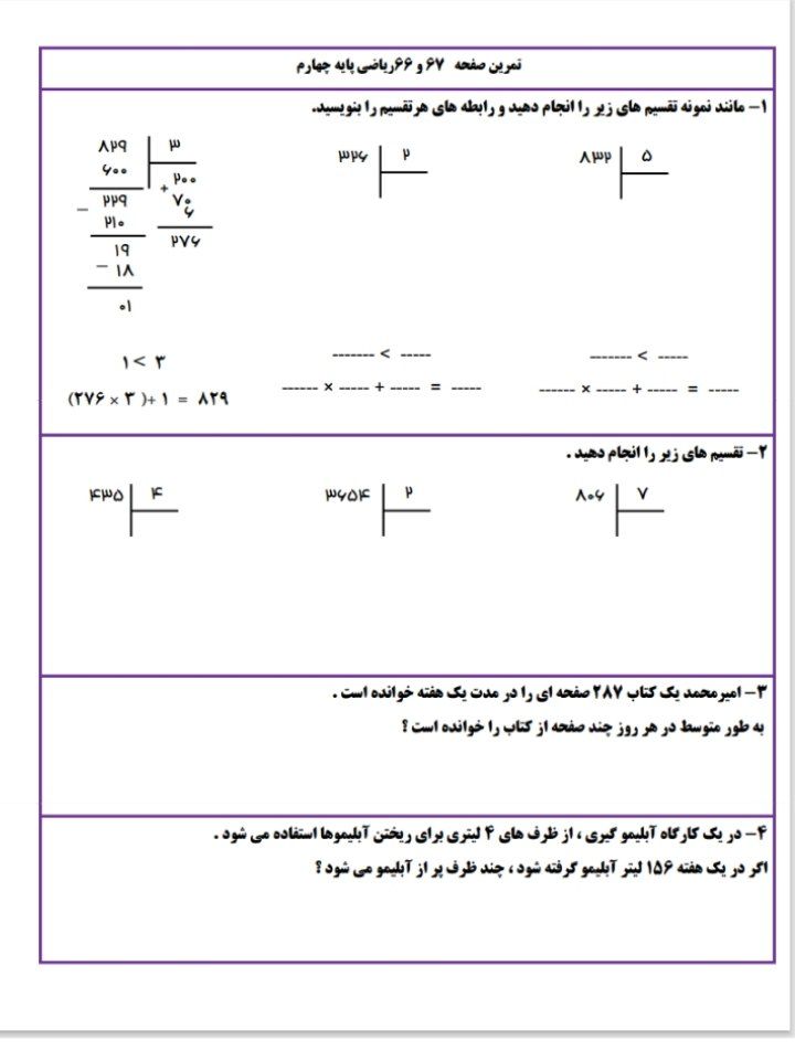 کاربرگ تمرینی ریاضی پایه چهارم دبستان-صفحات 66 و 67