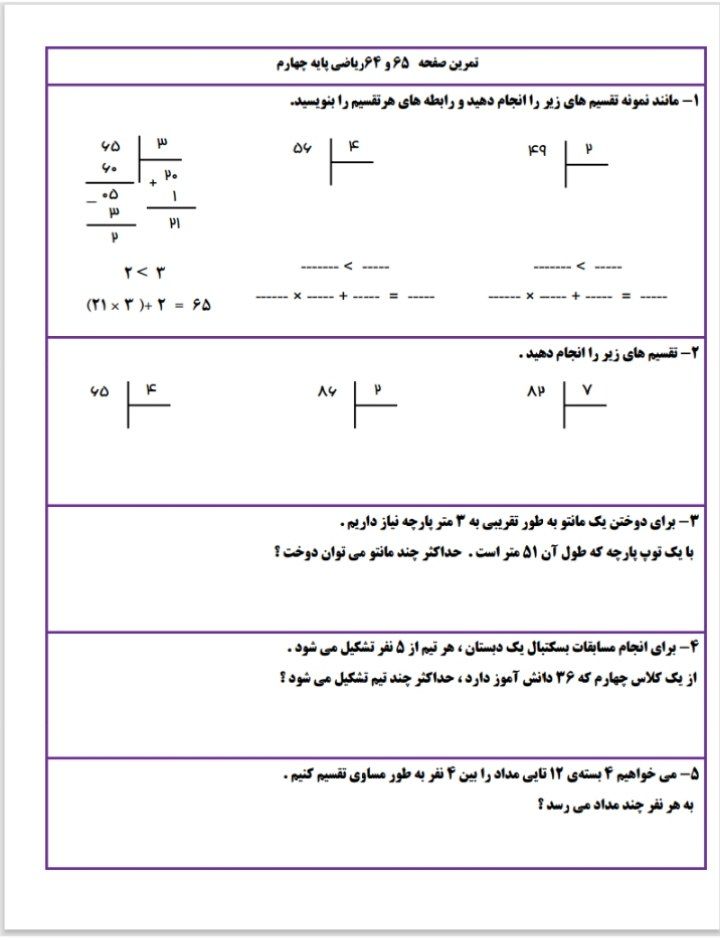 کاربرگ تمرینی صفحه 65-64 ریاضی چهارم دبستان