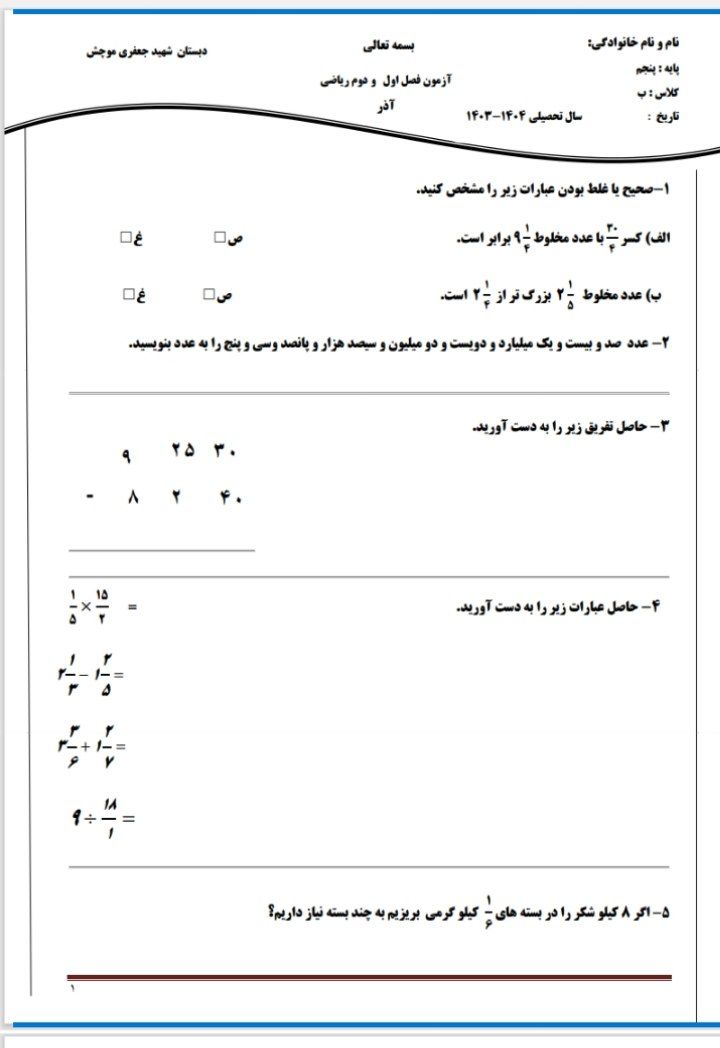 کاربرگ آزمون فصل اول ودوم پنجم