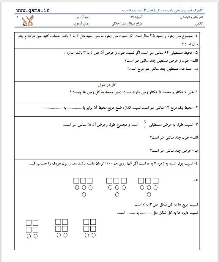 کاربرگ تمرینی فصل ۳ ریاضی: نسبت و تناسب - پنجم دبستان