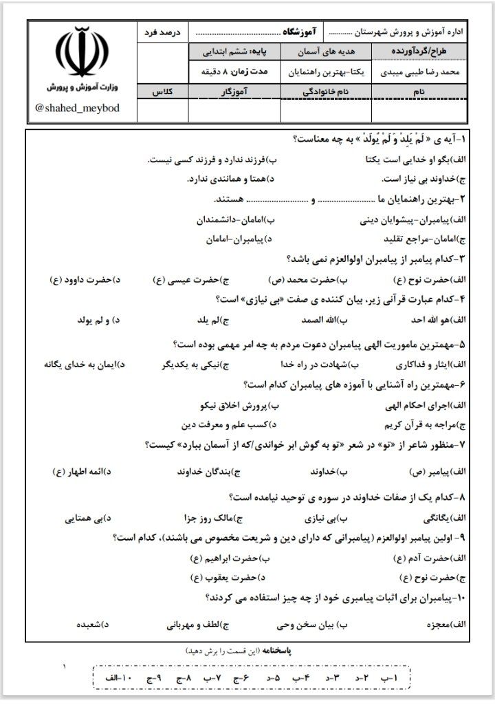 کاربرگ آزمونک کلاسی همه دروس -پایه ششم