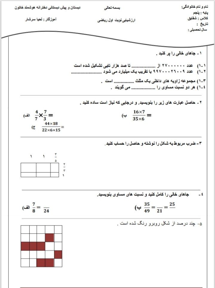 کاربرگ آزمون ریاضی دی ماه -پنجم ابتدایی