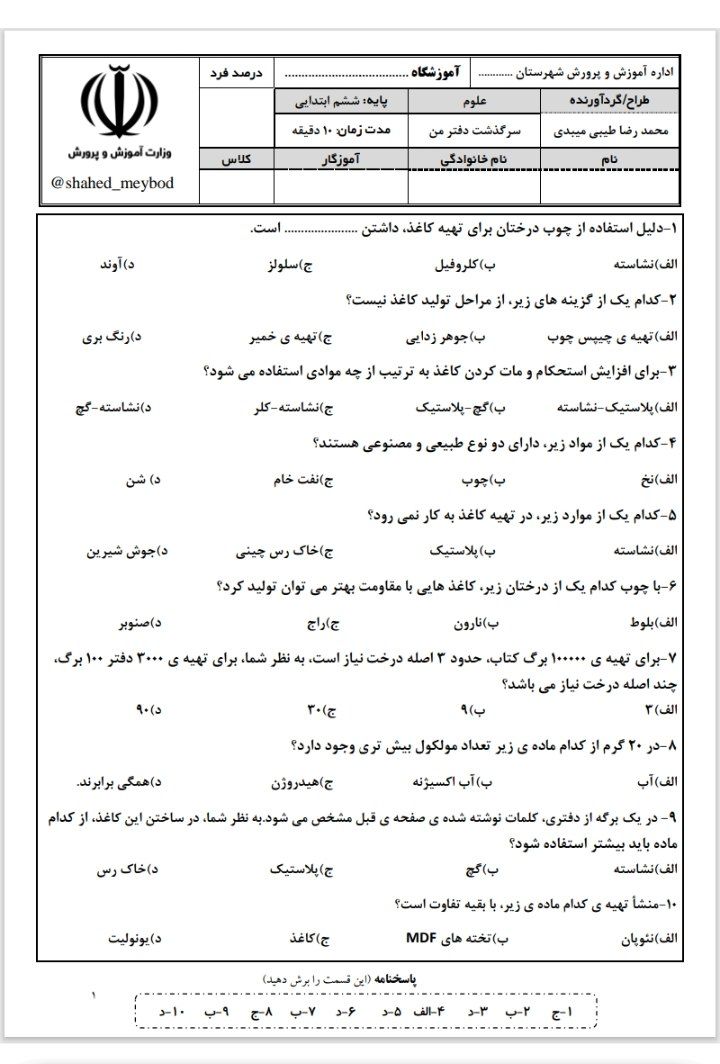 آزمونک سرگذشت دفتر من -علوم ششم ابتدایی