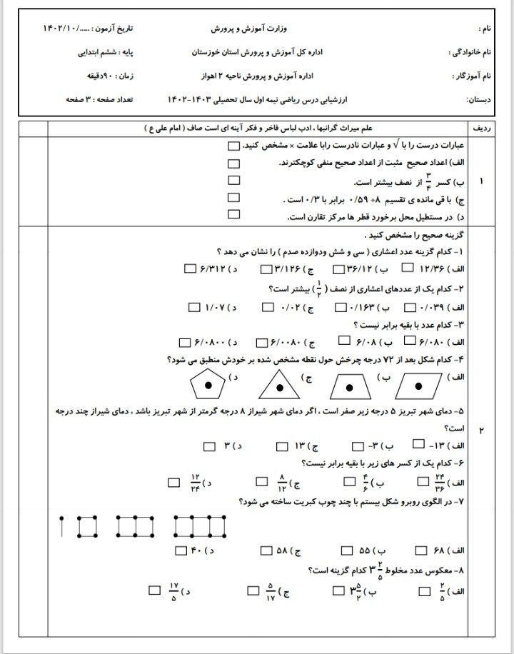 ارزشیابی ریاضی دی ماه -ششم ابتدایی