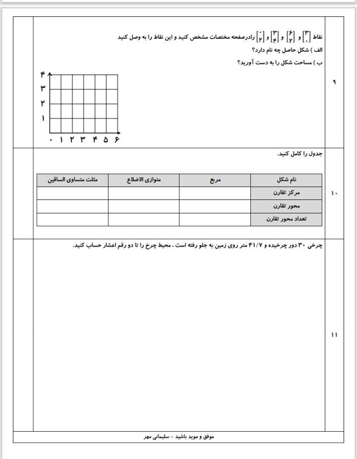 ارزشیابی ریاضی دی ماه -ششم ابتدایی