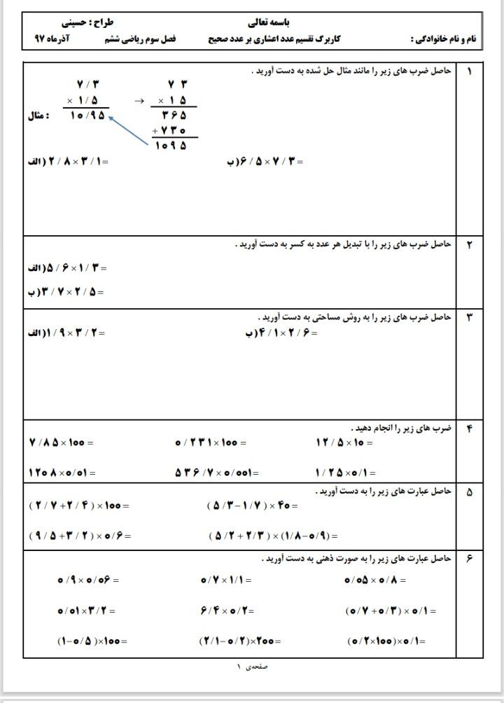 کاربرگ تقسیم اعداد اعشاری بر عدد صحیح برای ریاضی ششم ابتدایی