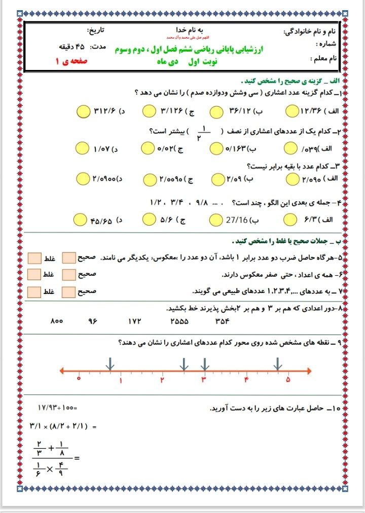 کاربرگ ارزشیابی ریاضی ششم ابتدایی