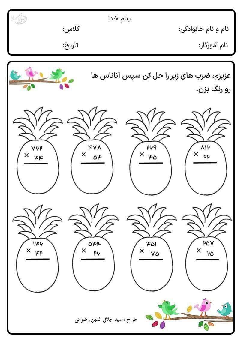 کاربرگ ضرب ریاضی پایه چهارم ابتدایی
