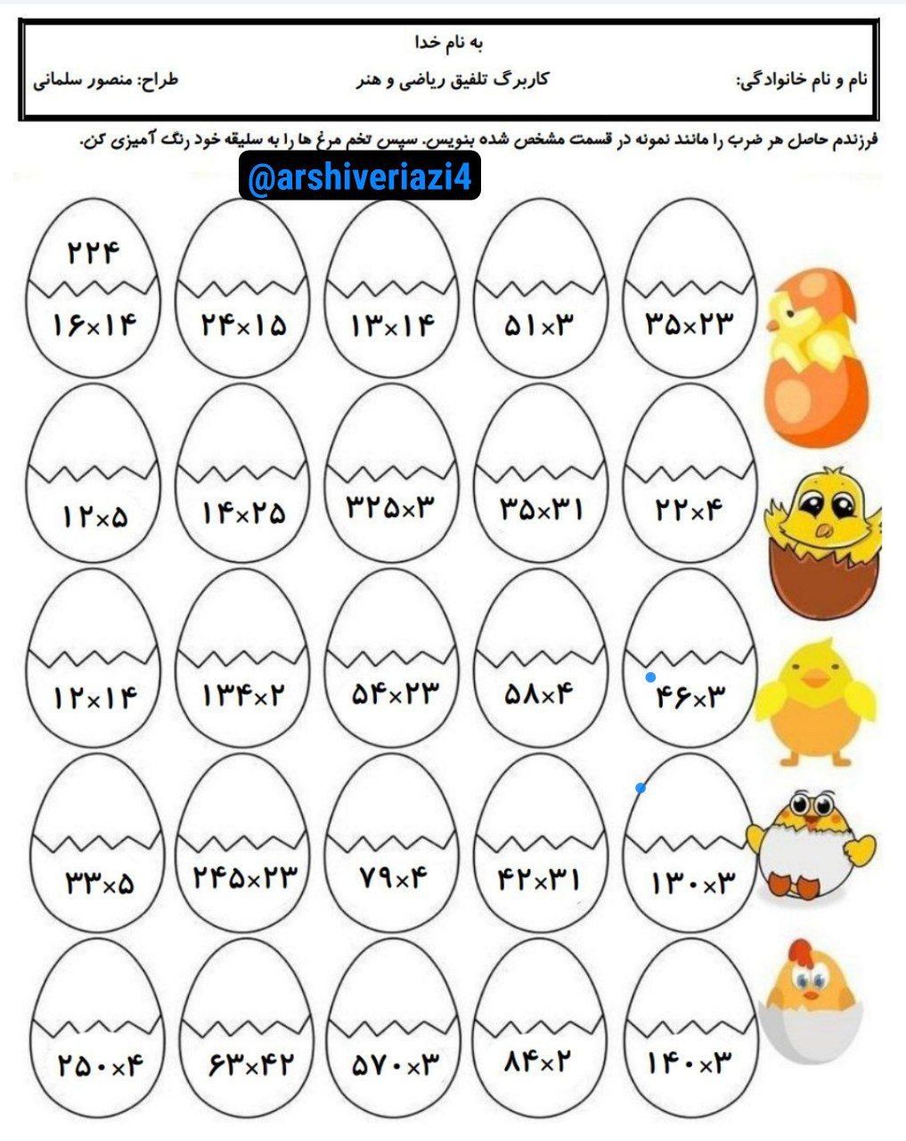 کاربرگ خلاق ضرب ریاضی چهارم