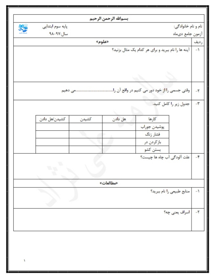 آزمون و نمونه سوال جامع سوم دبستان