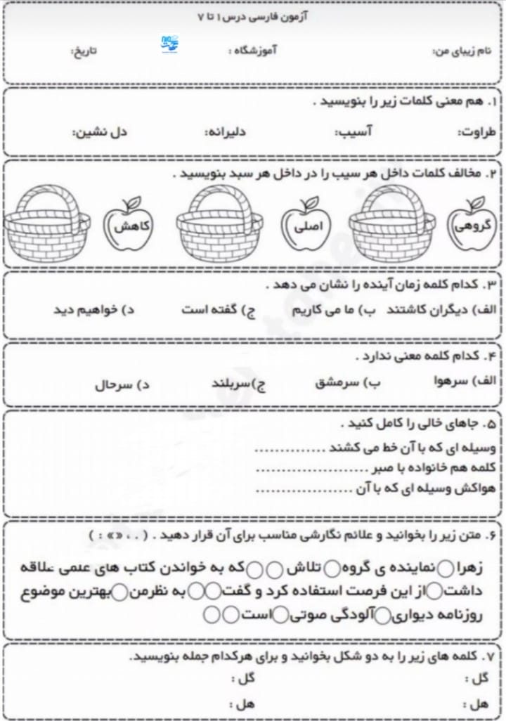 آزمون و نمونه سوال درس 1 تا 7 فارسی سوم ابتدایی