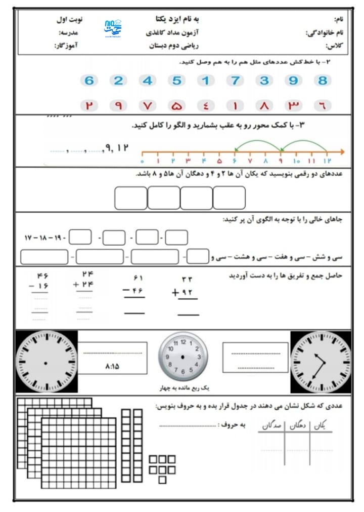 آزمون و نمونه سوال ریاضی دی ماه دوم ابتدایی
