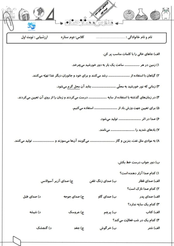 آزمون و نمونه سوال علوم دی ماه دوم ابتدایی