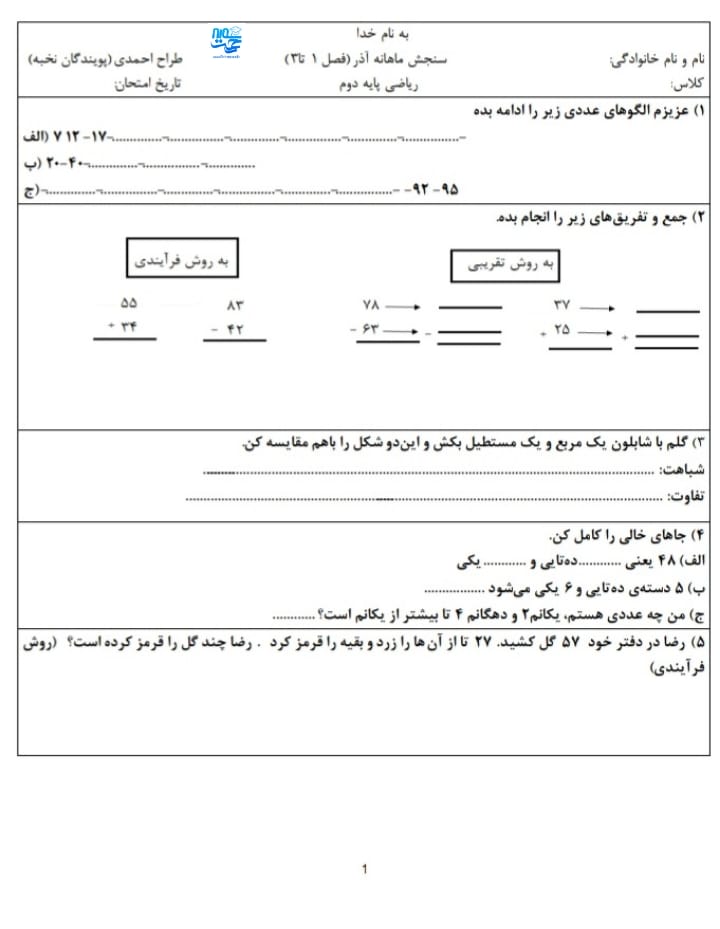 آزمون و نمونه سوال فصل 1 تا 3 ریاضی سوم ابتدایی