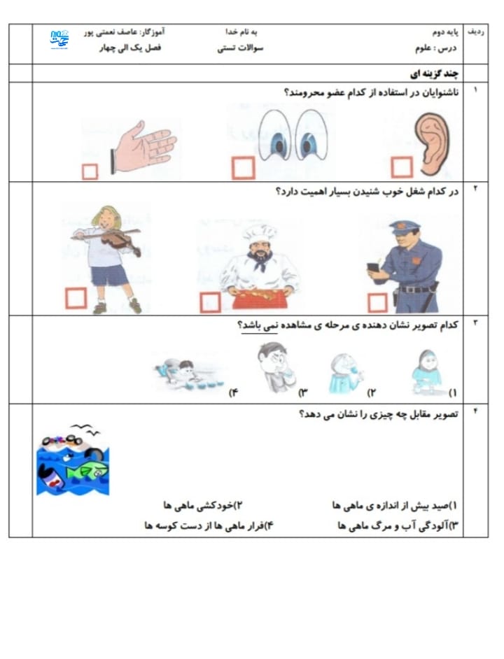 آزمون و نمونه سوال فصل 1 تا 4 کتاب علوم دوم ابتدایی