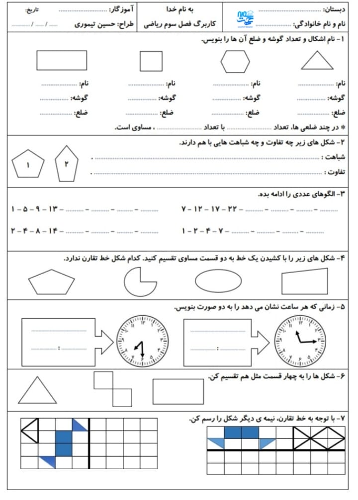 آزمون و نمونه سوال فصل سوم ریاضی دوم ابتدایی