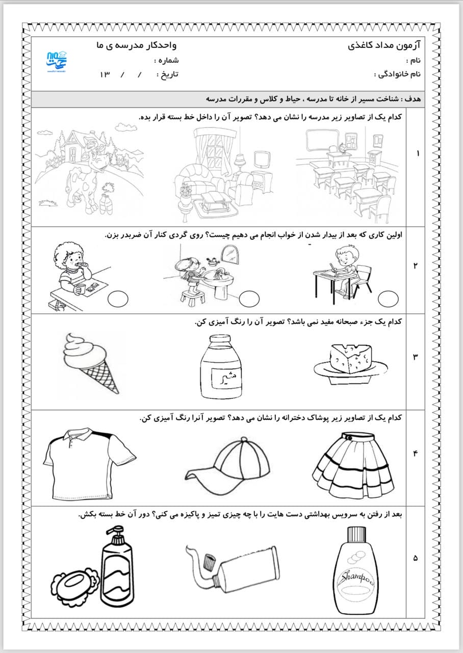 آزمون واحدکار مدرسه پیش دبستان