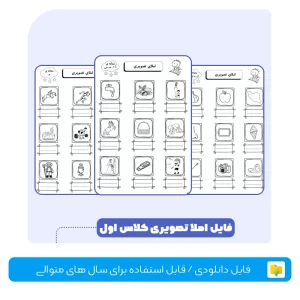 املا تصویری کلاس اول برای تمامی حروف و نشانه ها