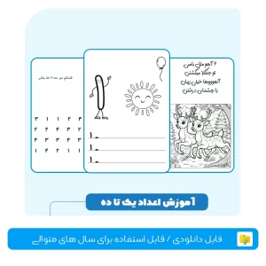 فایل آموزش اعداد یک تا ده