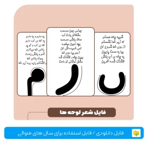 شعر لوحه ها پیش دبستان و کلاس اول