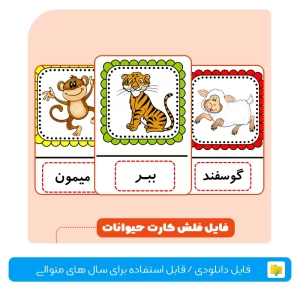 فلش کارت حیوانات و جانوران