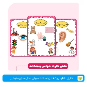 فلش کارت حواس پنجگانه