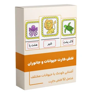 فلش کارت حیوانات و جانوران