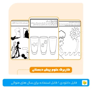 کاربرگ علوم پیش دبستان