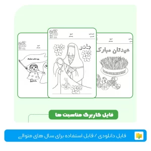 کاربرگ مناسبت ها پیش دبستان تا کلاس سوم