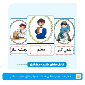 فلش کارت مشاغل