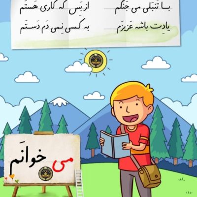 پوستر می کاری فارسی اول ابتدایی