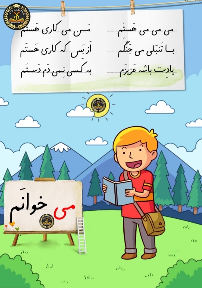 پوستر می کاری فارسی اول ابتدایی